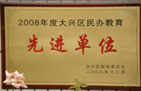 男女操比祝频2008年度先进校